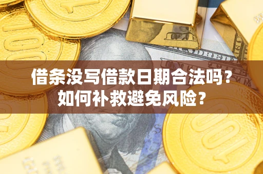 北京借条没写借款日期合法吗？如何补救避免风险？