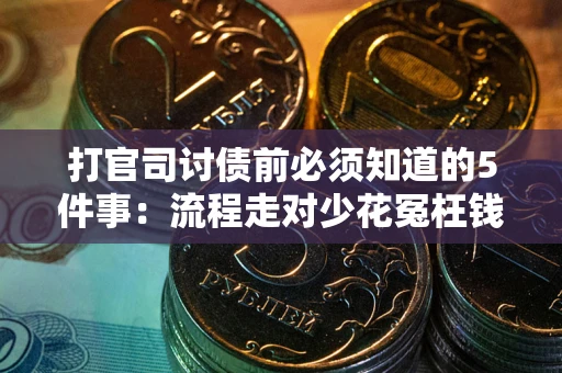 北京打官司讨债前必须知道的5件事：流程走对少花冤枉钱