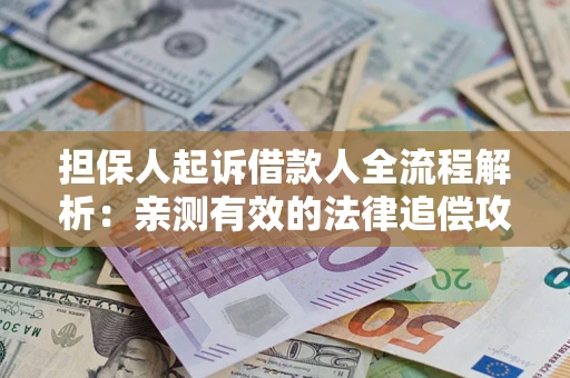 北京担保人起诉借款人全流程解析：亲测有效的法律追偿攻略