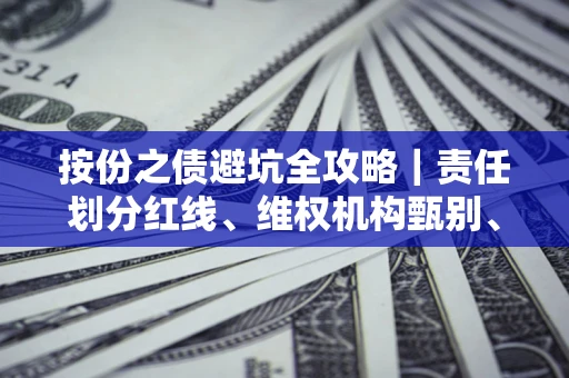 北京按份之债避坑全攻略｜责任划分红线、维权机构甄别、纠纷处理全流程拆解