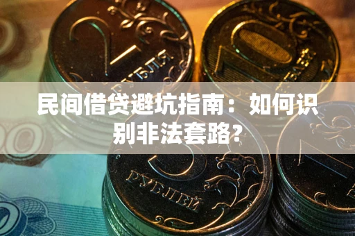 北京民间借贷避坑指南：如何识别非法套路？