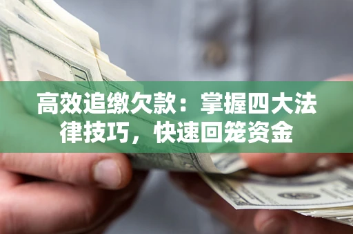 北京高效追缴欠款：掌握四大法律技巧，快速回笼资金