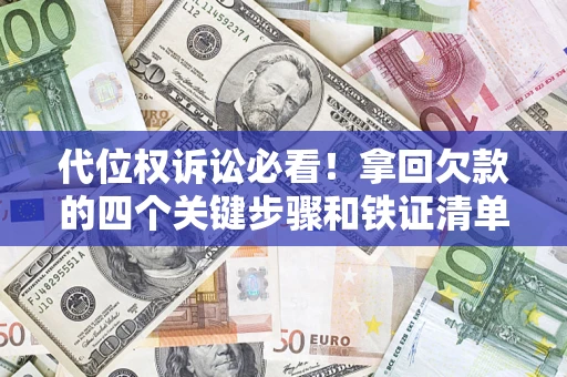 北京代位权诉讼必看!拿回欠款的四个关键步骤和铁证清单 北京代位权诉讼必看!拿回欠款的四个关键步骤和铁证清单
