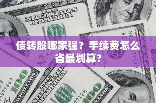 北京债转股哪家强？手续费怎么省最划算？