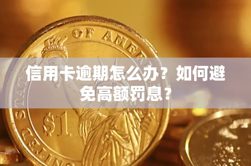 北京信用卡逾期怎么办？如何避免高额罚息？