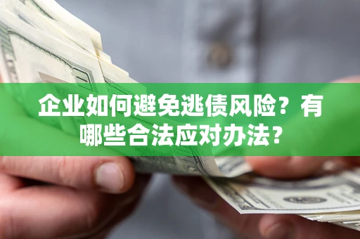 北京企业如何避免逃债风险？有哪些合法应对办法？