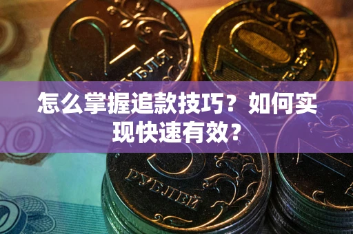 北京怎么掌握追款技巧？如何实现快速有效？
