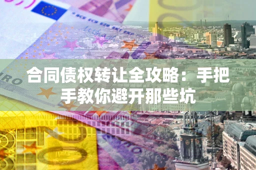 北京合同债权转让全攻略：手把手教你避开那些坑