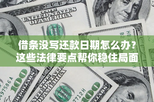 北京借条没写还款日期怎么办？这些法律要点帮你稳住局面