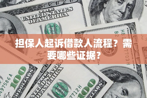 北京担保人起诉借款人流程?需要哪些证据? 北京担保人起诉借款人流程?需要哪些证据?