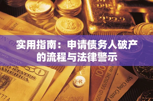北京实用指南：申请债务人破产的流程与法律警示