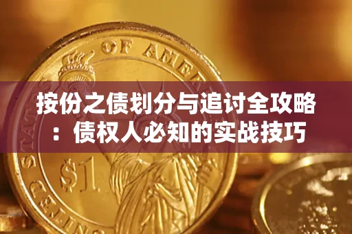 北京按份之债划分与追讨全攻略：债权人必知的实战技巧