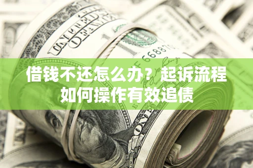 北京借钱不还怎么办？起诉流程如何操作有效追债