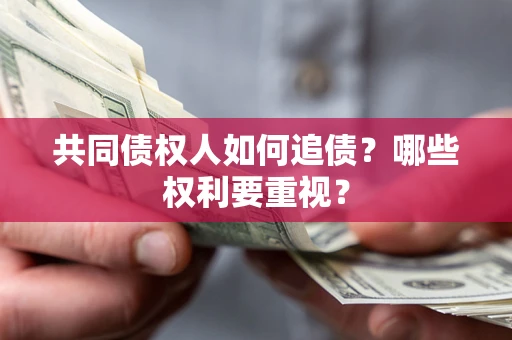 北京共同债权人如何追债？哪些权利要重视？