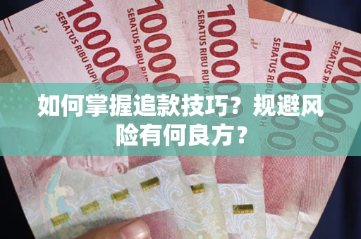 北京如何掌握追款技巧？规避风险有何良方？