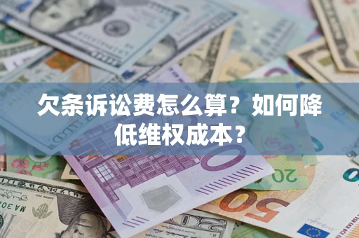 北京欠条诉讼费怎么算？如何降低维权成本？