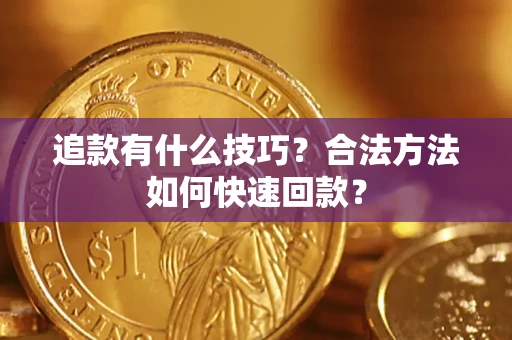 北京追款有什么技巧？合法方法如何快速回款？