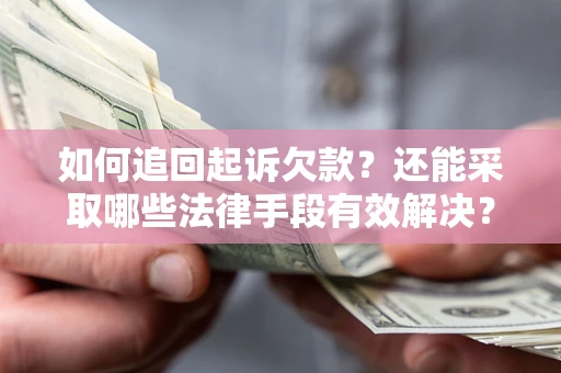 北京如何追回起诉欠款？还能采取哪些法律手段有效解决？