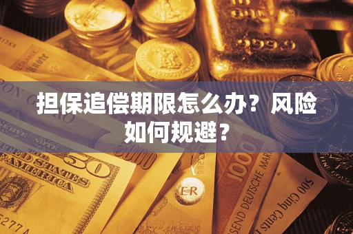 北京担保追偿期限怎么办？风险如何规避？