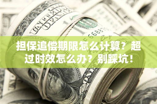 北京担保追偿期限怎么计算？超过时效怎么办？别踩坑！