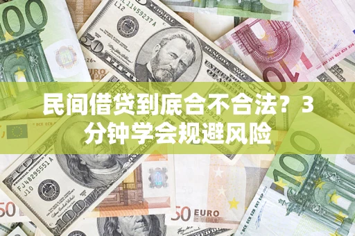 北京民间借贷到底合不合法？3分钟学会规避风险