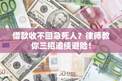 北京借款收不回急死人？律师教你三招追债避险！