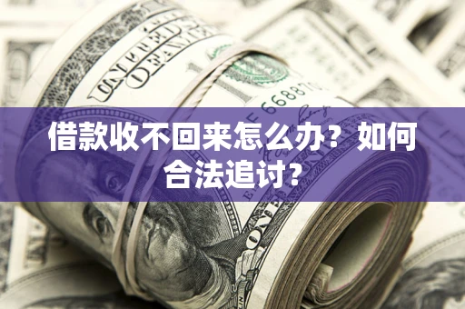 北京借款收不回来怎么办？如何合法追讨？