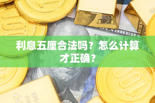 北京利息五厘合法吗？怎么计算才正确？