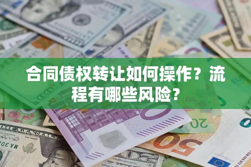 北京合同债权转让如何操作？流程有哪些风险？