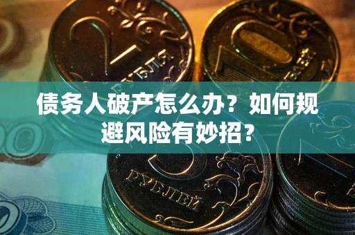 北京债务人破产怎么办？如何规避风险有妙招？