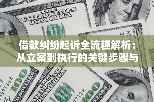 北京借款纠纷起诉全流程解析：从立案到执行的关键步骤与防败诉指南