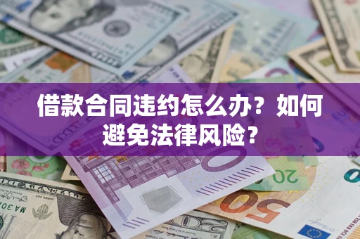 北京借款合同违约怎么办？如何避免法律风险？