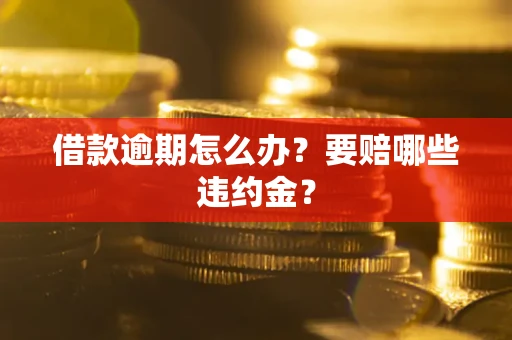北京借款逾期怎么办？要赔哪些违约金？