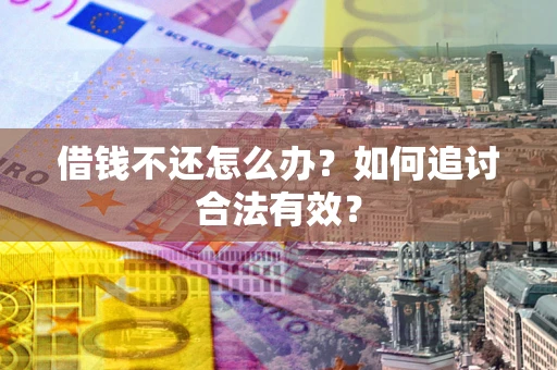 北京借钱不还怎么办？如何追讨合法有效？