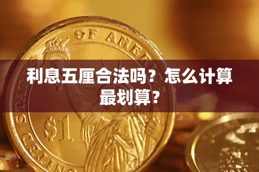 北京利息五厘合法吗？怎么计算最划算？