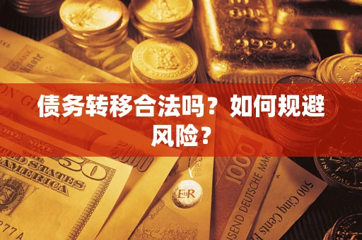 北京债务转移合法吗？如何规避风险？