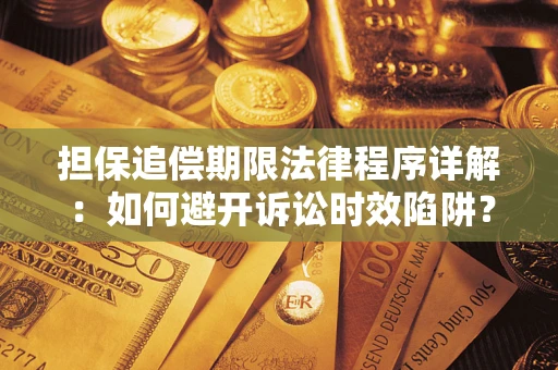 北京担保追偿期限法律程序详解：如何避开诉讼时效陷阱？