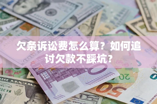 北京欠条诉讼费怎么算？如何追讨欠款不踩坑？
