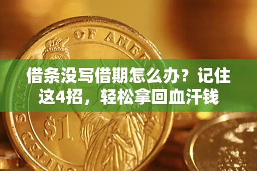北京借条没写借期怎么办？记住这4招，轻松拿回血汗钱