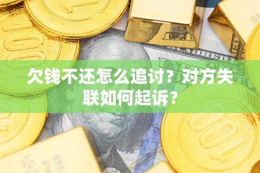 北京欠钱不还怎么追讨？对方失联如何起诉？
