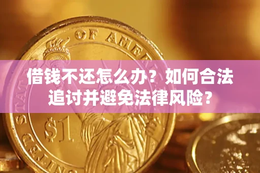 北京借钱不还怎么办？如何合法追讨并避免法律风险？