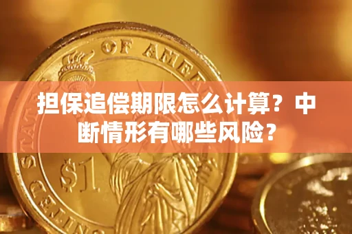北京担保追偿期限怎么计算？中断情形有哪些风险？
