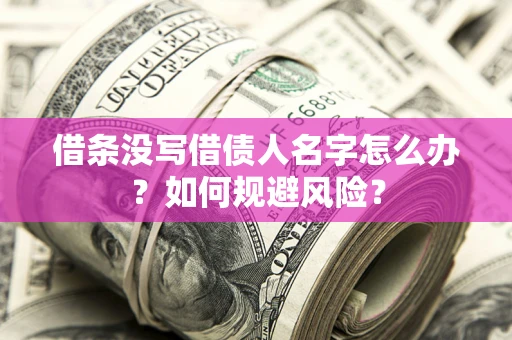 北京借条没写借债人名字怎么办？如何规避风险？
