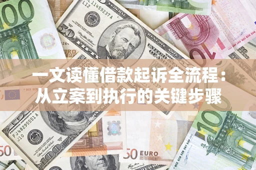 北京一文读懂借款起诉全流程：从立案到执行的关键步骤