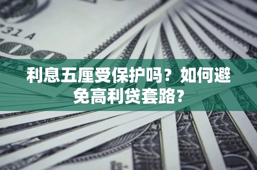 北京利息五厘受保护吗？如何避免高利贷套路？