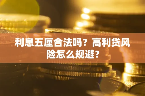 北京利息五厘合法吗？高利贷风险怎么规避？