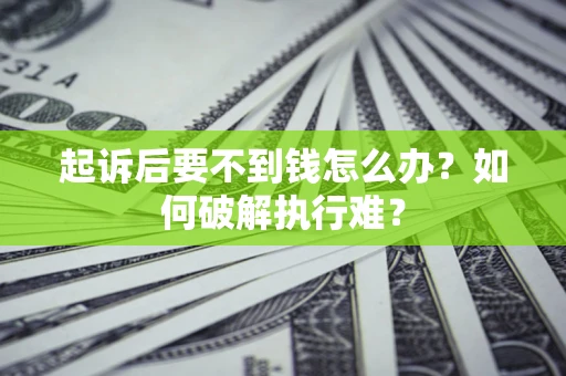 北京起诉后要不到钱怎么办？如何破解执行难？