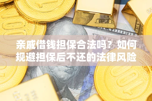 北京亲戚借钱担保合法吗？如何规避担保后不还的法律风险？