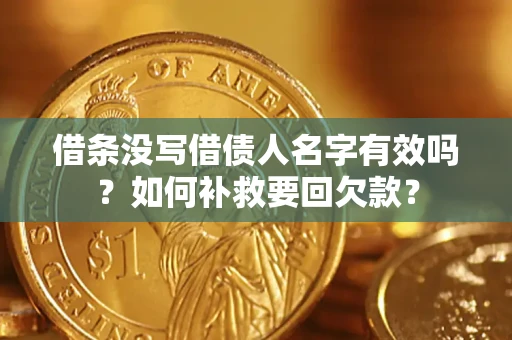 北京借条没写借债人名字有效吗？如何补救要回欠款？