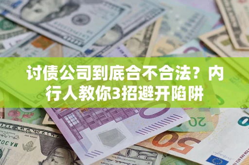 北京讨债公司到底合不合法？内行人教你3招避开陷阱
